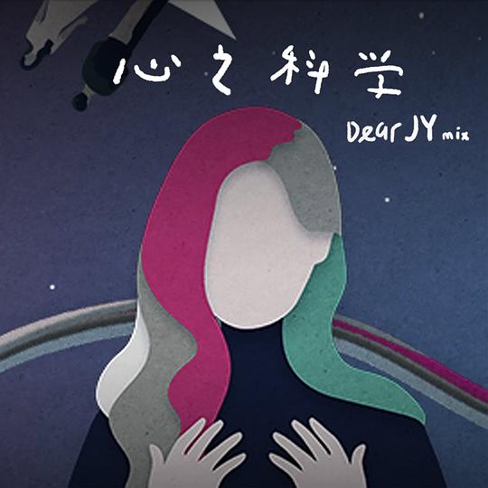 心之科学(Dear JY Mix)