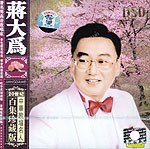 蒋大为