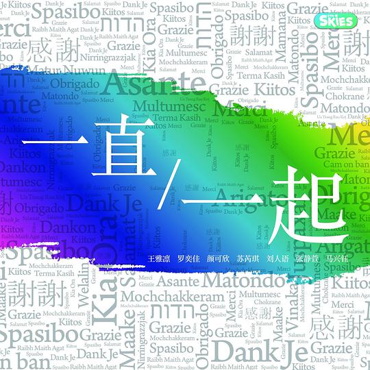 一直一起