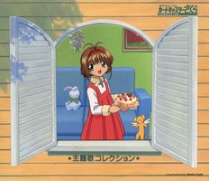 カードキャプターさくら 主題歌コレクション