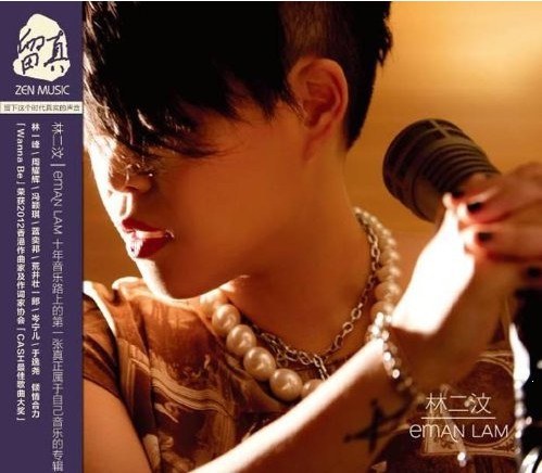 林二汶 Eman Lam
