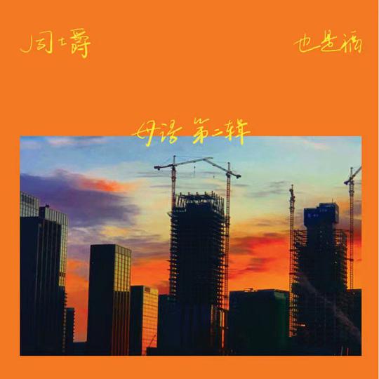 母语第二辑
