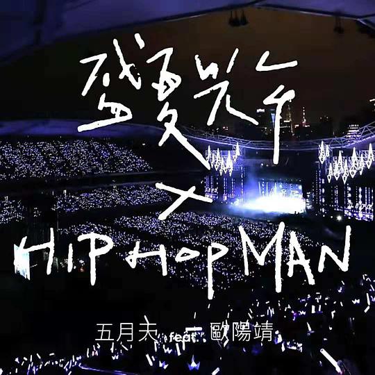 盛夏光年 × HipHopMan