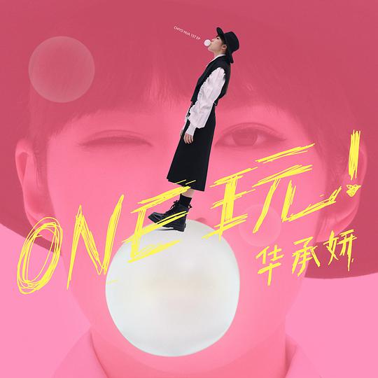 《ONE 玩！》