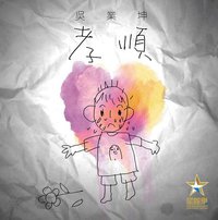 孝顺