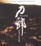 刀郎:披着羊皮的狼