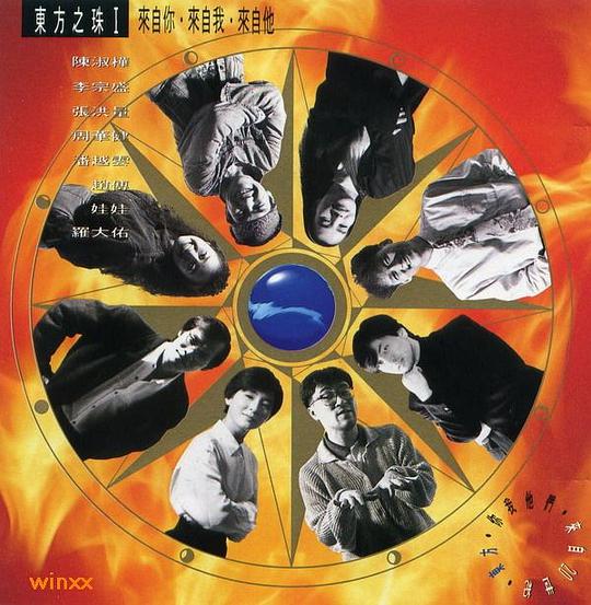 东方之珠I