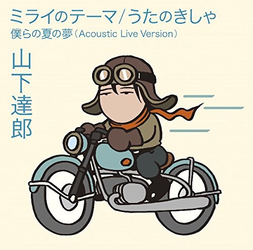 ミライのテーマ / うたのきしゃ 【通常盤】