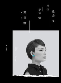 还是要相信爱情啊