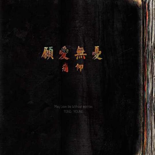 愿爱无忧