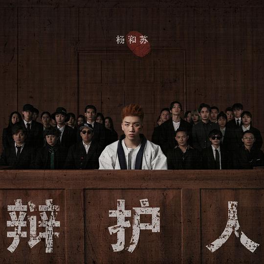 辩护人