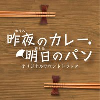 昨夜的咖喱 明日的面包