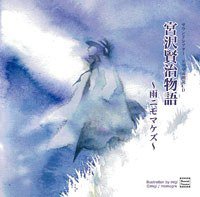 ドラマ＆朗読CD 宮沢賢治物語～雨ニモマケズ～