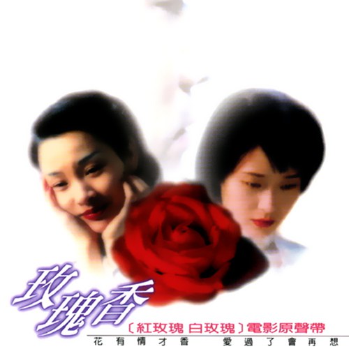 玫瑰香 红玫瑰白玫瑰 电影原声带
