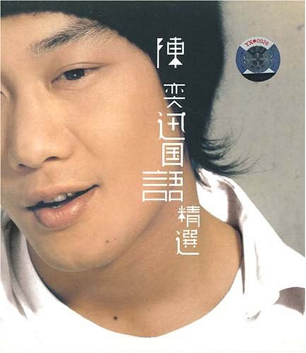 陈奕迅国语精选