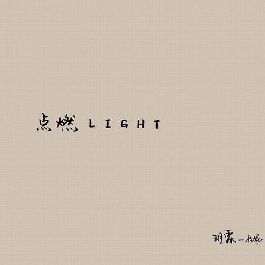 点燃