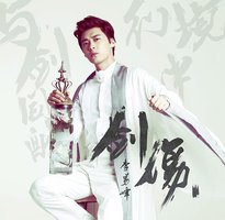 剑伤
