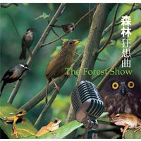 森林狂想曲