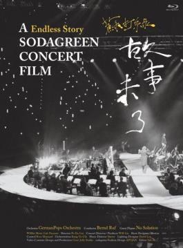 故事未了音樂電影