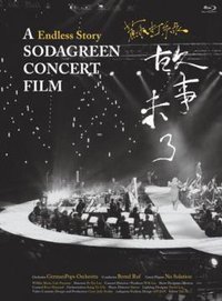 故事未了音樂電影