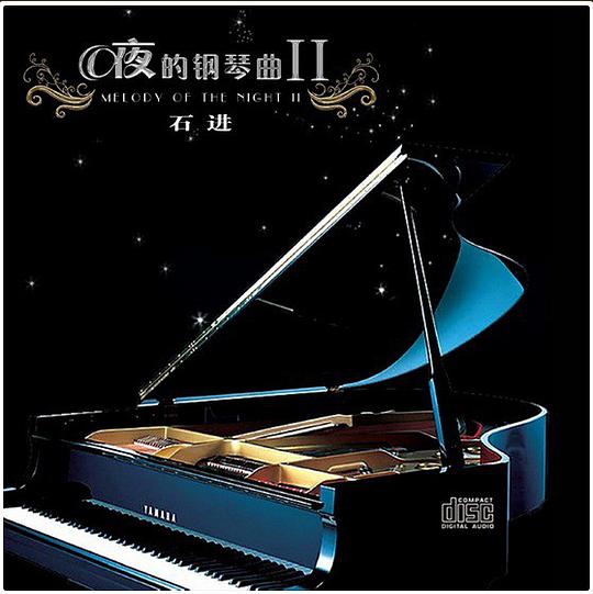 夜的钢琴曲Ⅱ