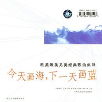 欧美唯美另类经典歌曲集Ⅳ-今天画海,下一天画蓝