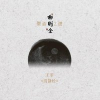 清静经