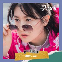 구경이 OST Part.2