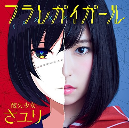フラレガイガール [通常盤]