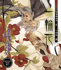 停電少女と羽蟲のオーケストラ キャラクターソング「一輪花」