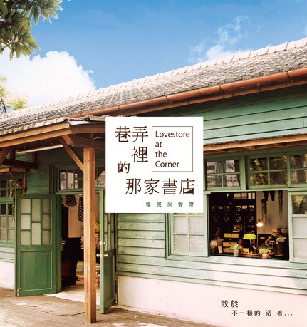 巷弄裡的那家書店 電視原聲帶