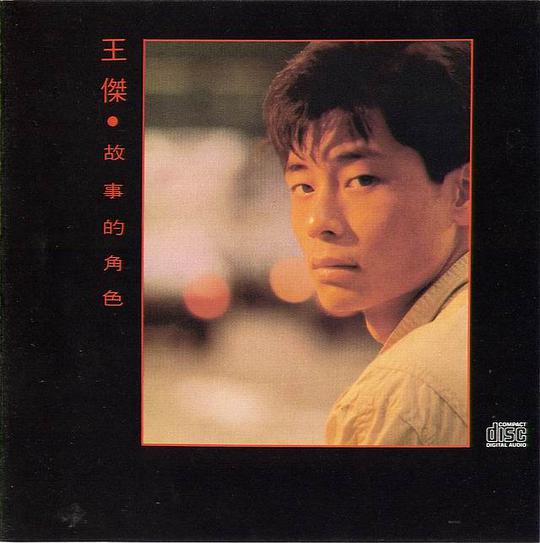 故事的角色
