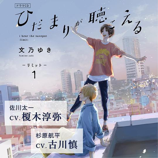 ひだまりが聴こえる -リミット- 1