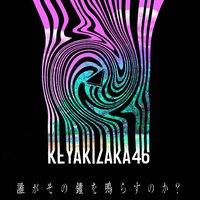 誰がその鐘を鳴らすのか？