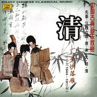 中国古典音乐欣赏：清·平沙落雁