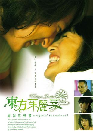 东方茱丽叶 电视原声带