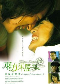 东方茱丽叶 电视原声带