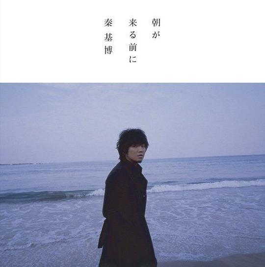 朝が来る前に