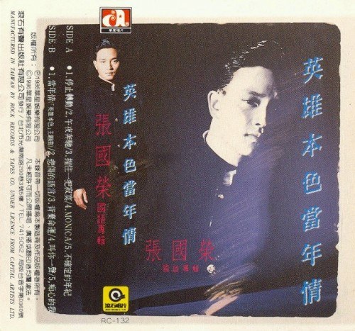 英雄本色·當年情
