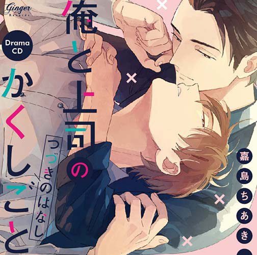俺と上司のかくしごと つづきのはなし