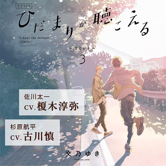 ひだまりが聴こえる -リミット- 3