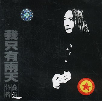 我只有两天:许巍精选