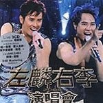 左麟右李演唱会2009