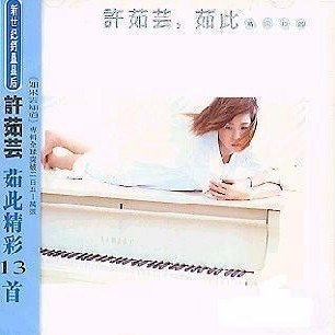 茹此精彩十三首