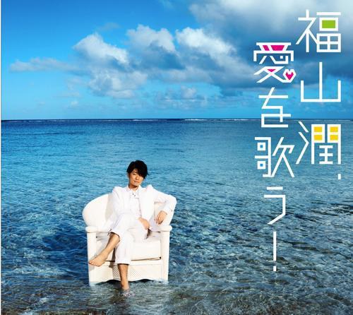 福山潤、愛を歌う！ (初回限定盤)(DVD付)