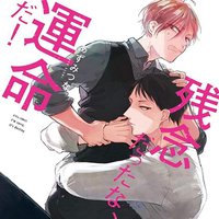残念だったな、運命だ！