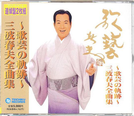 ~歌芸の軌跡~三波春夫全曲集