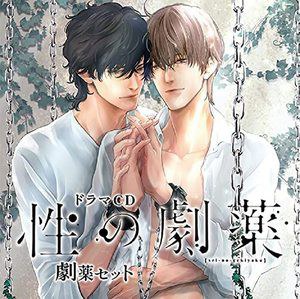 性の劇薬 劇薬セット