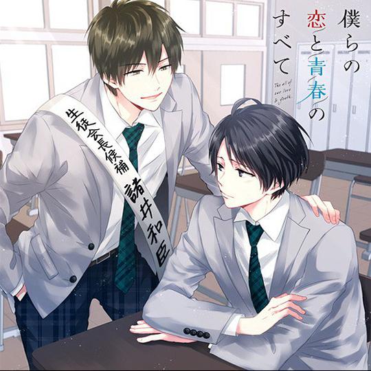 僕らの恋と青春のすべて case：05 選挙戦の僕ら
