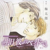明日、彼のベッドで。